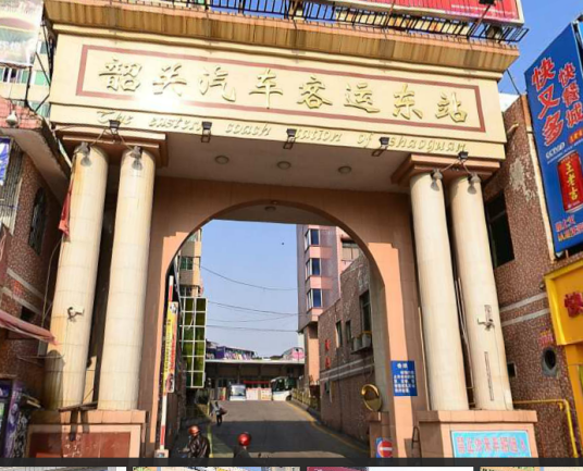 韶关汽车客运东站