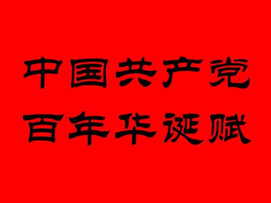 中国共产党百年华诞赋（韩延明辞赋作品）