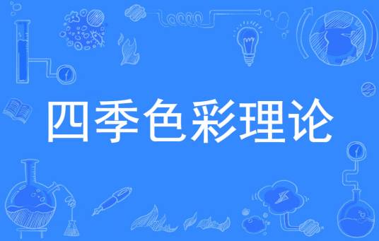四季色彩理论