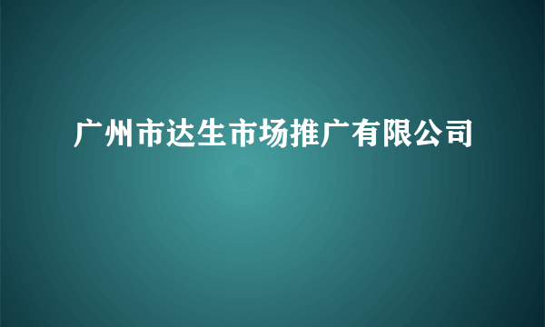 广州市达生市场推广有限公司