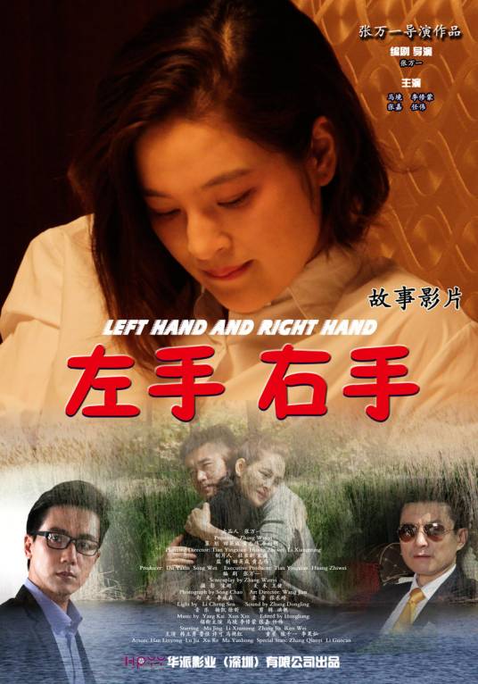 左手右手（张万一执导电影）