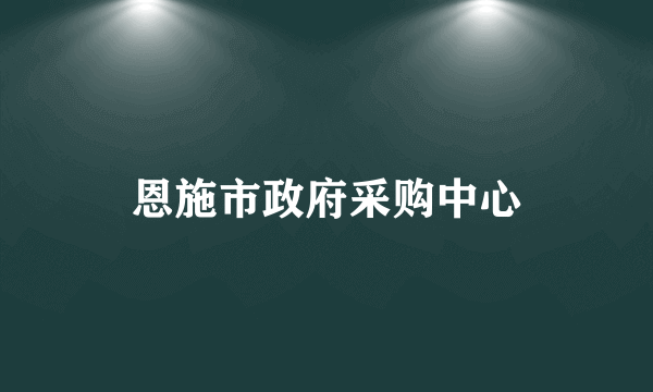 恩施市政府采购中心