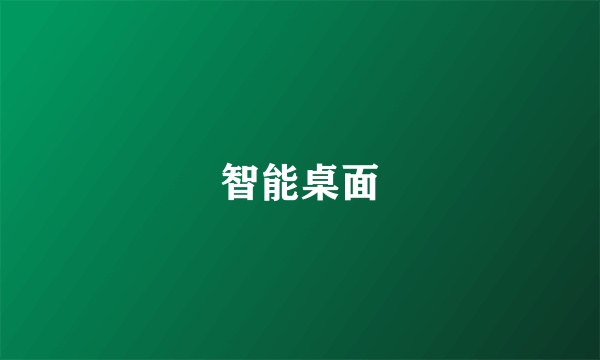 智能桌面