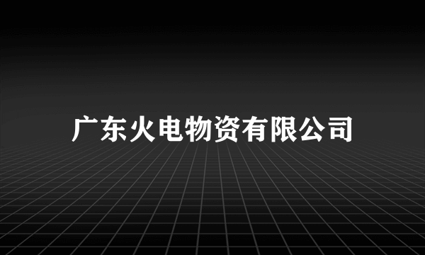 广东火电物资有限公司