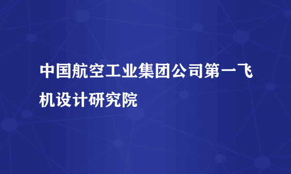 中国航空工业集团公司第一飞机设计研究院