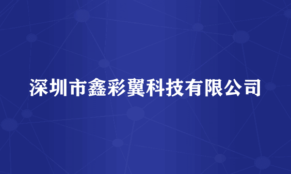 深圳市鑫彩翼科技有限公司