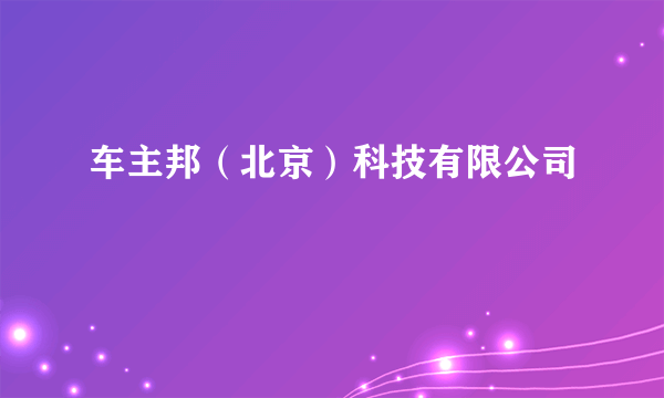 车主邦（北京）科技有限公司