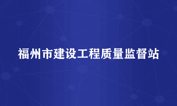 福州市建设工程质量监督站