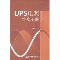 UPS电源维修手册