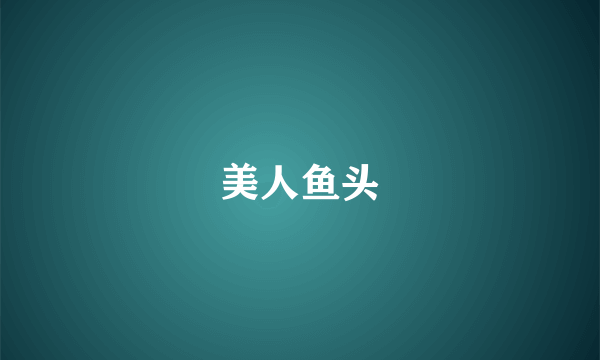 美人鱼头