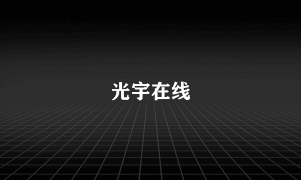 光宇在线
