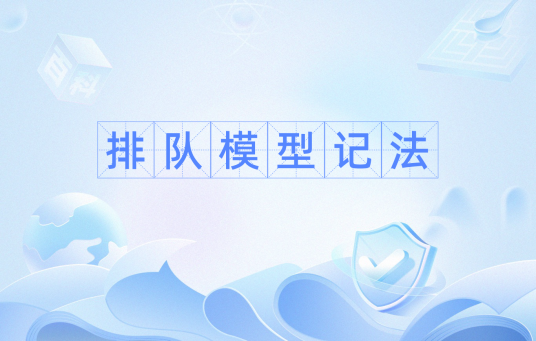 排队模型记法