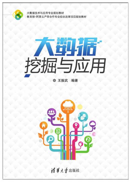 大数据挖掘与应用
