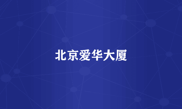 北京爱华大厦