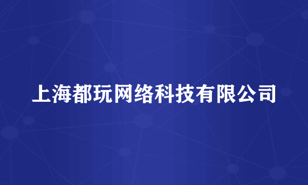 上海都玩网络科技有限公司