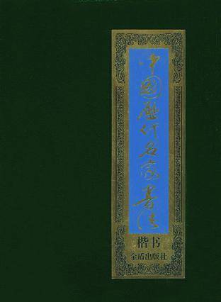 中国历代名家书法