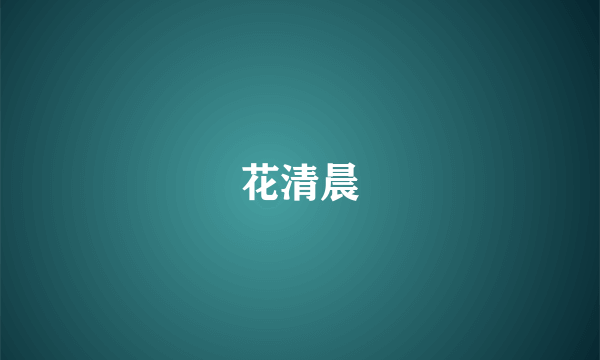 花清晨