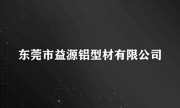 东莞市益源铝型材有限公司