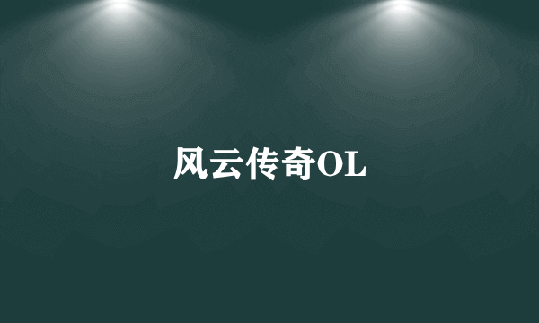 风云传奇OL