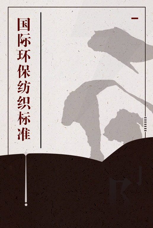 国际环保纺织标准