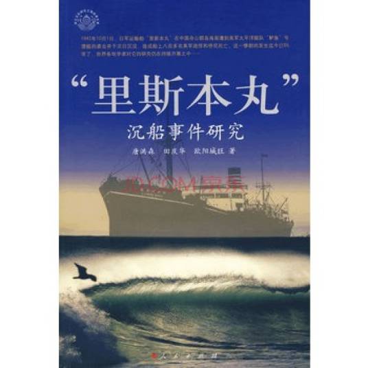 里斯本丸沉船事件