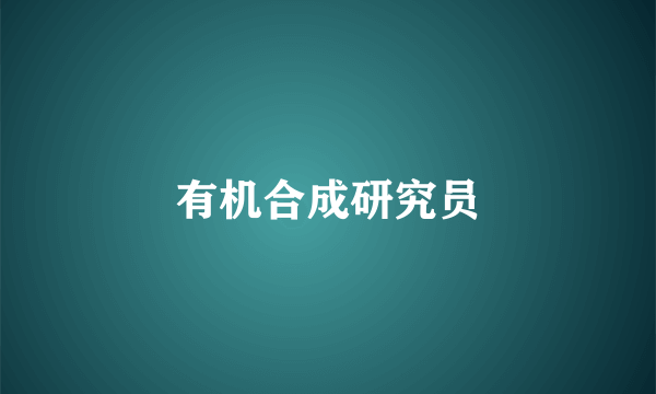 有机合成研究员