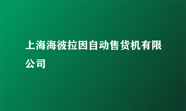 上海海彼拉因自动售货机有限公司
