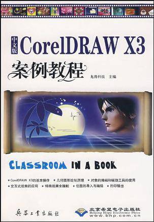 中文版CorelDRAW X3案例教程