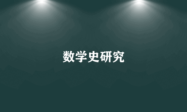数学史研究