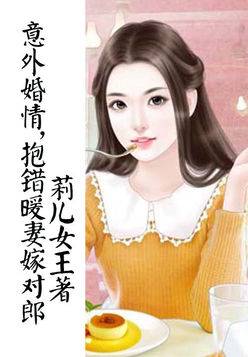 意外宝宝：抱错老婆嫁对郎（大结局）