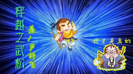 穿越之武松（小品）