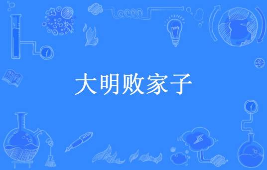 大明败家子