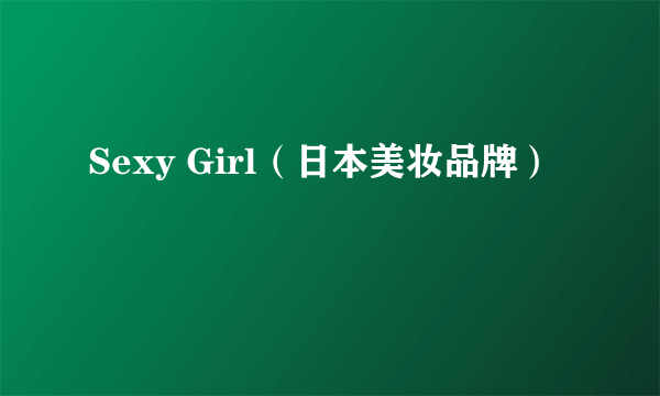 Sexy Girl（日本美妆品牌）
