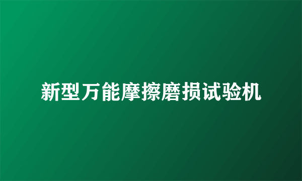 新型万能摩擦磨损试验机