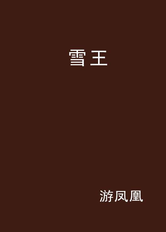 雪王（网络小说雪王）
