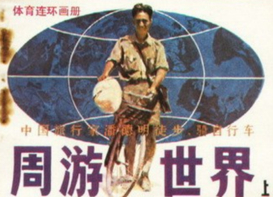 周游世界（上）