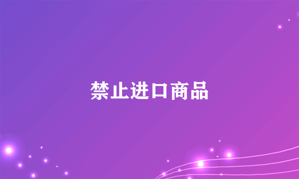 禁止进口商品