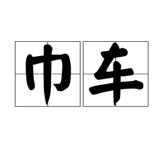 巾车