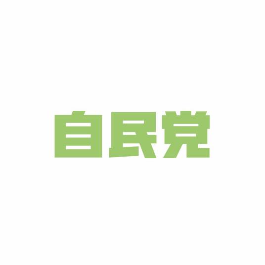 自由民主党（日本现今执政党、日本国会第一大党）