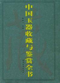 中国玉器收藏与鉴赏全书