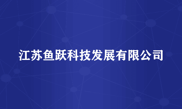 江苏鱼跃科技发展有限公司
