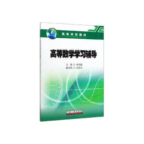 高等数学学习辅导（2020年石油工业出版社出版的图书）