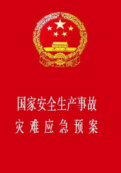 国家安全生产事故灾难应急预案