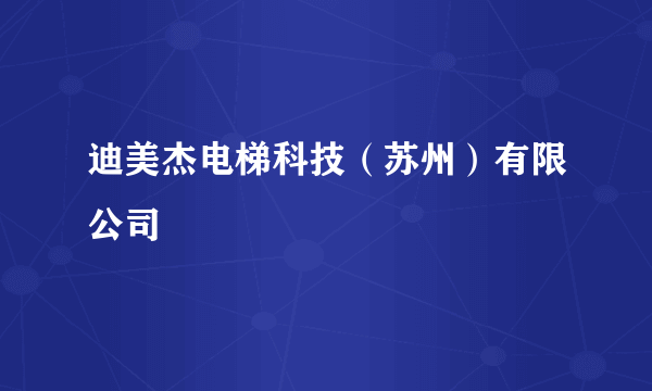 迪美杰电梯科技（苏州）有限公司