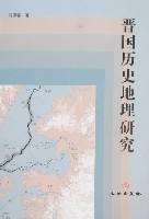 晋国历史地理研究