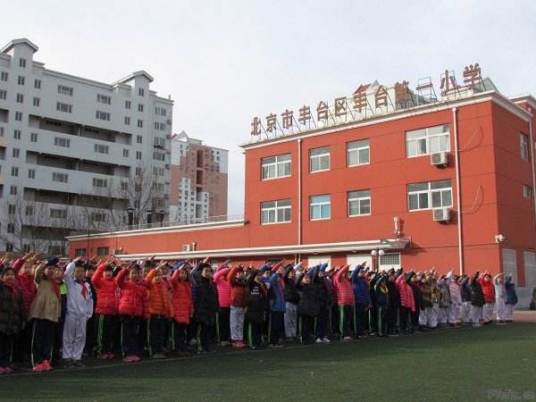 北京市丰台区丰台第一小学