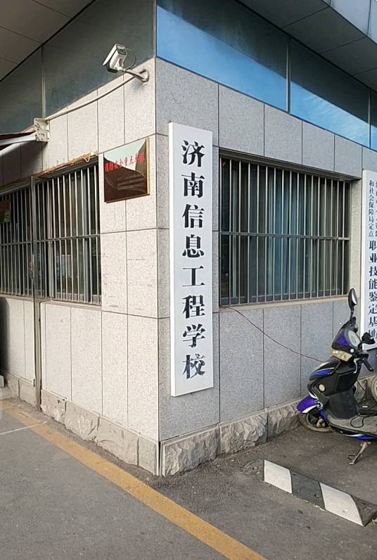 济南电子信息工程学校