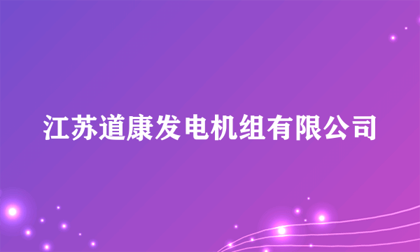江苏道康发电机组有限公司