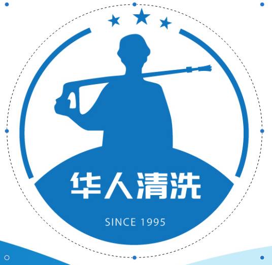 成都市华人清洗服务有限公司