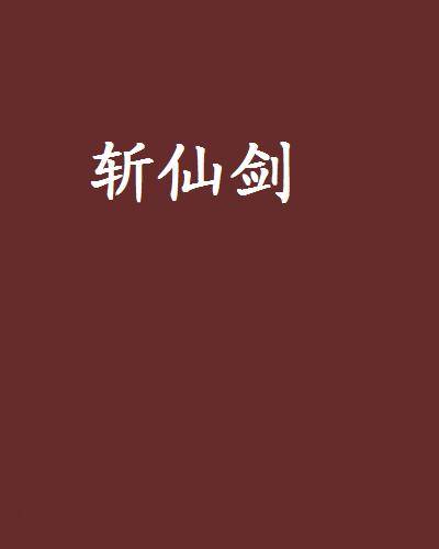 斩仙剑（17k小说网连载的小说）